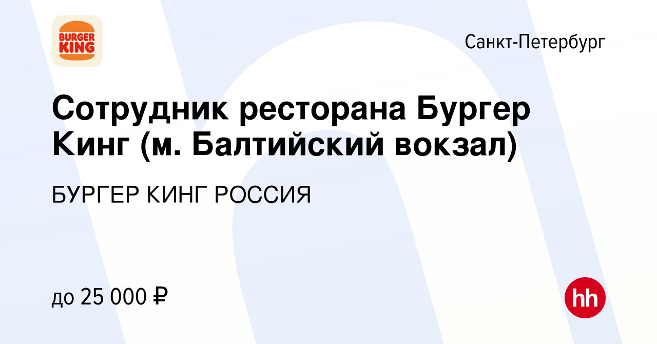 Вакансия Сотрудник ресторана Бургер Кинг (м. Балтийский вокзал) в  Санкт-Петербурге, работа в компании БУРГЕР КИНГ РОССИЯ (вакансия в архиве c  12 мая 2017)