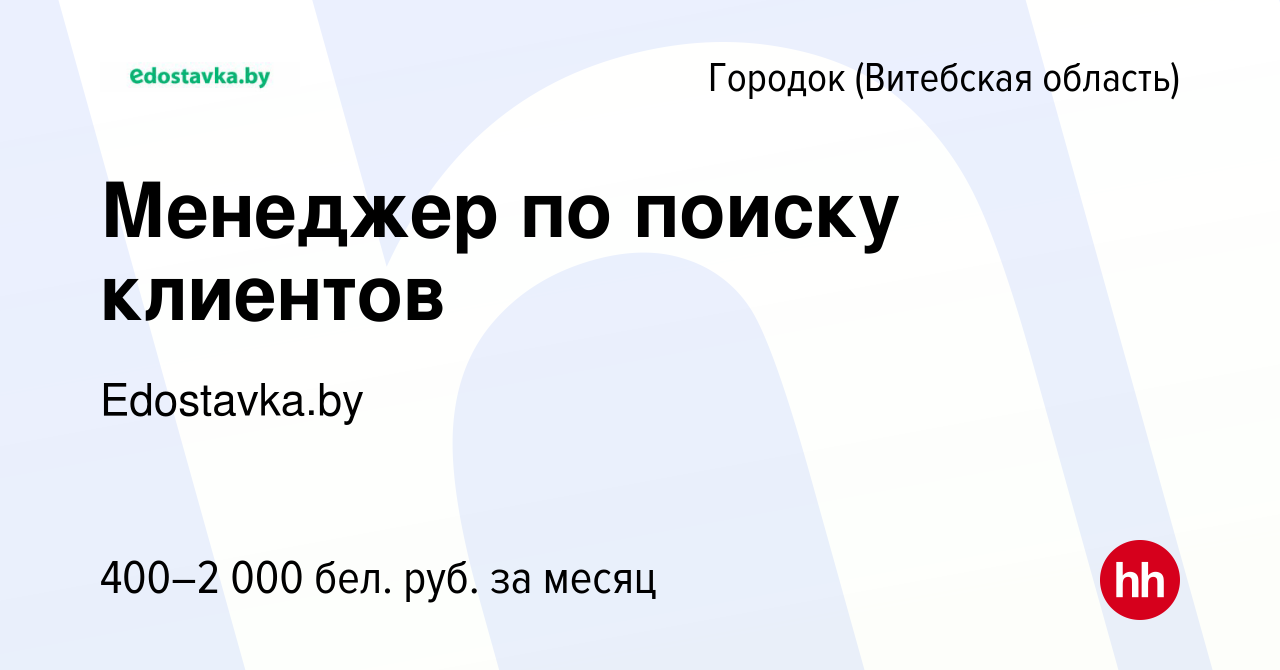 Вакансия Менеджер по поиску клиентов в Городке (Витебской области), работа  в компании Edostavka.by (вакансия в архиве c 29 июля 2017)