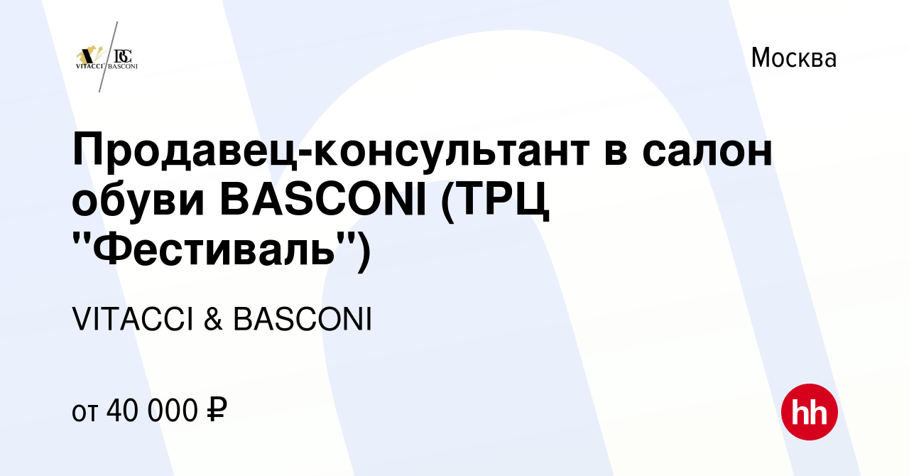 Вакансия Продавец-консультант в салон обуви BASCONI (ТРЦ 