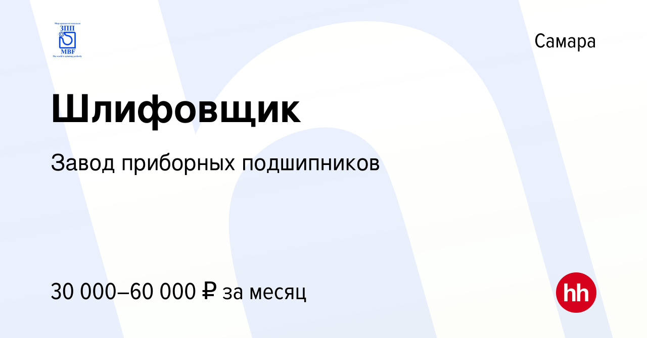 Вакансия Шлифовщик в Самаре, работа в компании Завод приборных подшипников  (вакансия в архиве c 31 мая 2017)