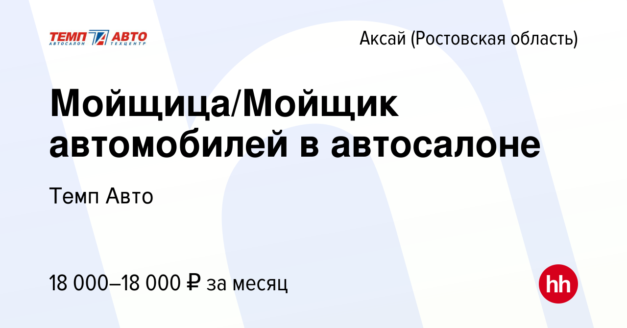 Вакансия Мойщица/Мойщик автомобилей в автосалоне в Аксае, работа в компании  Темп Авто (вакансия в архиве c 3 июня 2017)