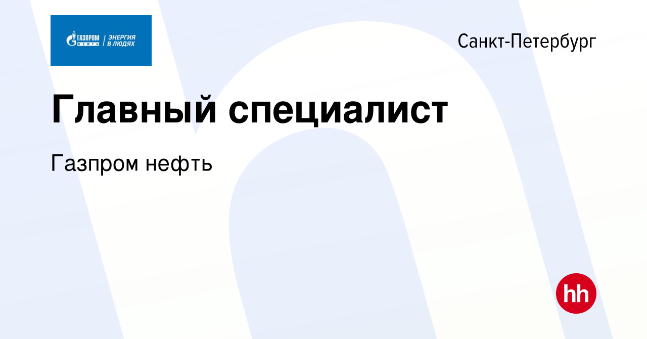 Вакансия Главный специалист в Санкт-Петербурге, работа в компании Газпром  нефть (вакансия в архиве c 1 июля 2017)