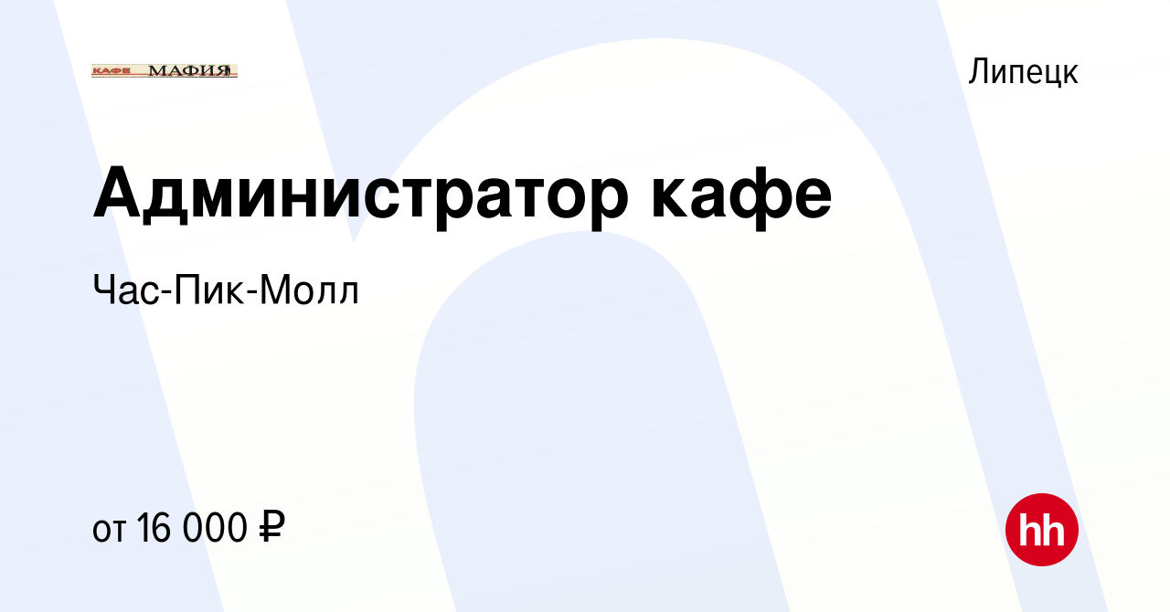 Вакансия Администратор кафе в Липецке, работа в компании Час-Пик-Молл  (вакансия в архиве c 4 июня 2017)