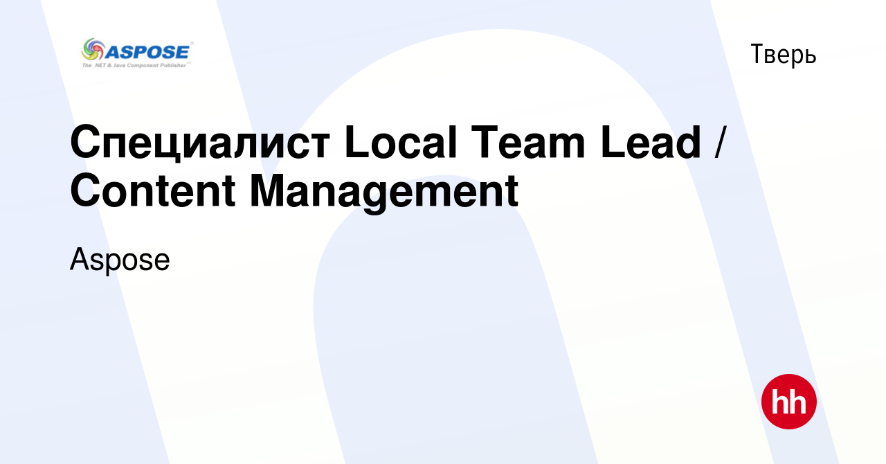 Вакансия Специалист Local Team Lead / Content Management в Твери, работа в  компании Aspose (вакансия в архиве c 1 июля 2017)