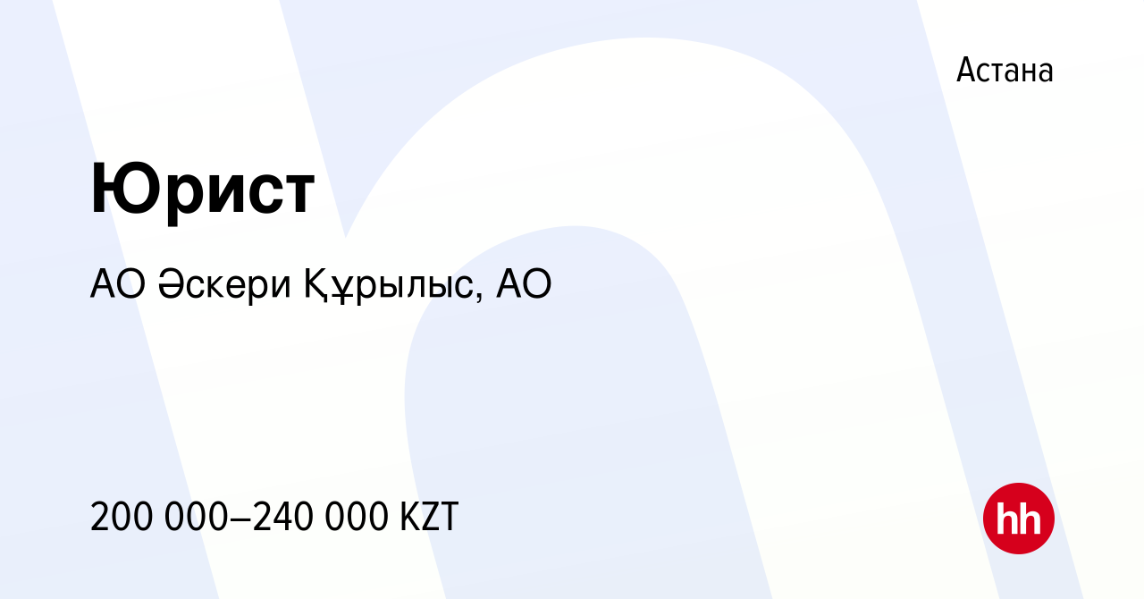 Вакансия Юрист в Астане, работа в компании АО Әскери Құрылыс, АО (вакансия  в архиве c 24 июня 2017)