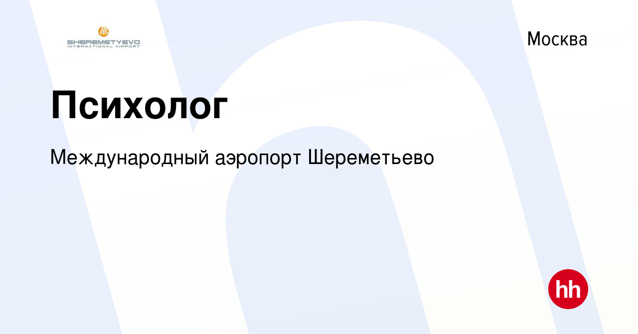 Вакансия Психолог в Москве, работа в компании Международный аэропорт  Шереметьево (вакансия в архиве c 16 мая 2017)