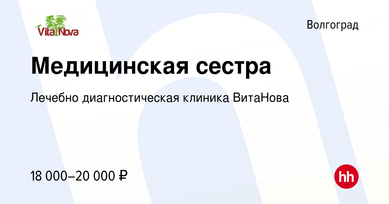 Вакансия Медицинская сестра в Волгограде, работа в компании Лечебно  диагностическая клиника ВитаНова (вакансия в архиве c 6 июня 2017)