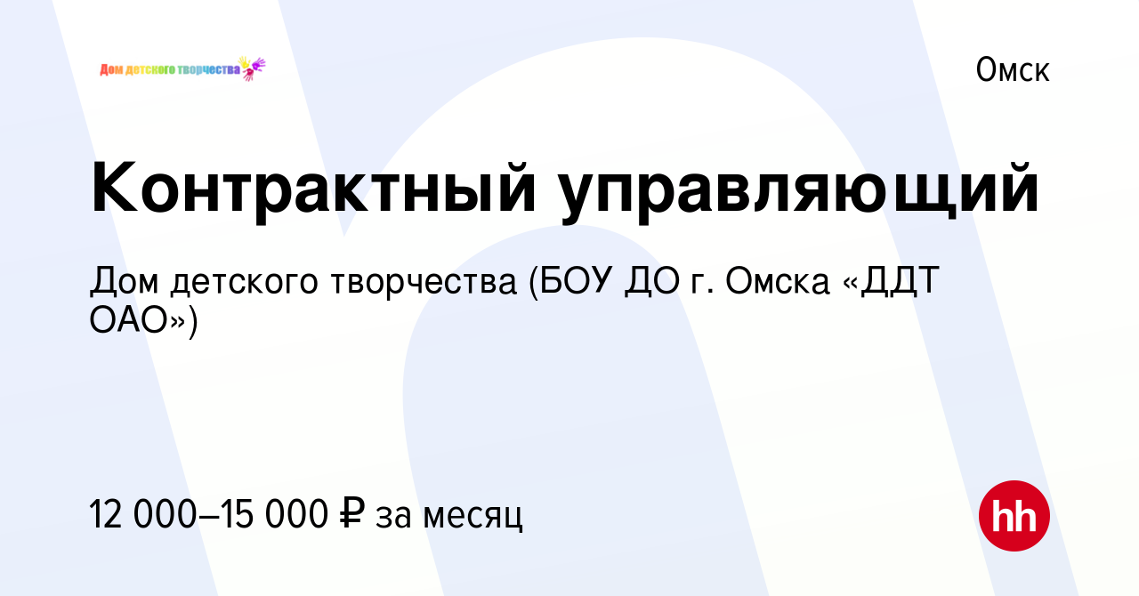 Вакансия Контрактный управляющий в Омске, работа в компании Дом детского  творчества (БОУ ДО г. Омска «ДДТ ОАО») (вакансия в архиве c 21 мая 2017)