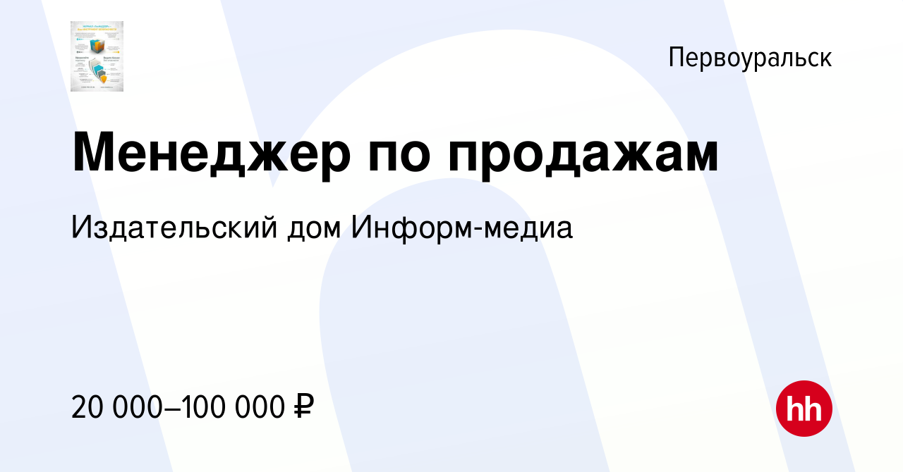 Вакансия Менеджер по продажам в Первоуральске, работа в компании Издательский  дом Информ-медиа (вакансия в архиве c 9 июня 2017)