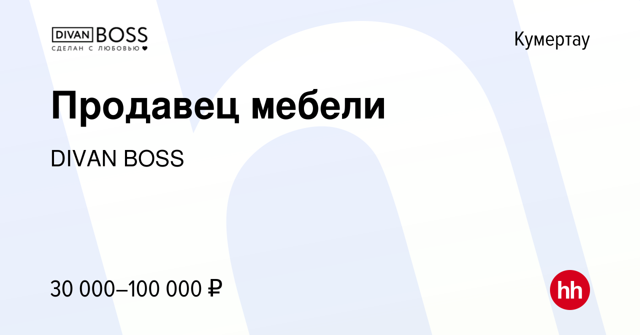 Вакансия Продавец мебели в Кумертау, работа в компании DIVAN BOSS (вакансия  в архиве c 15 мая 2017)