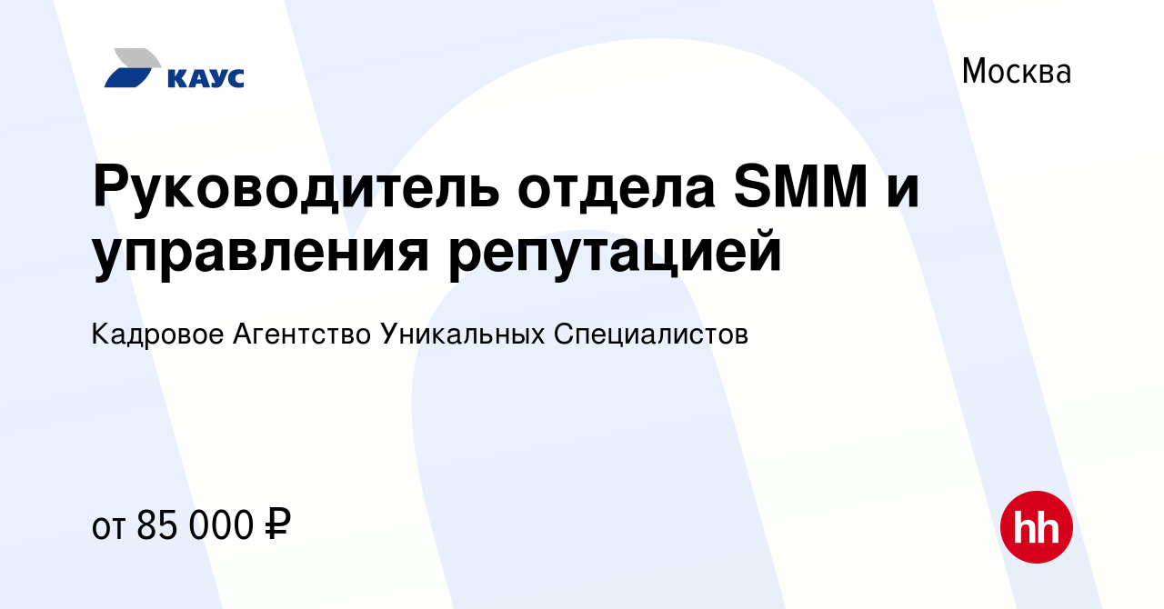 Вакансия Руководитель отдела SMM и управления репутацией в Москве, работа в  компании Кадровое Агентство Уникальных Специалистов (вакансия в архиве c 21  июня 2017)