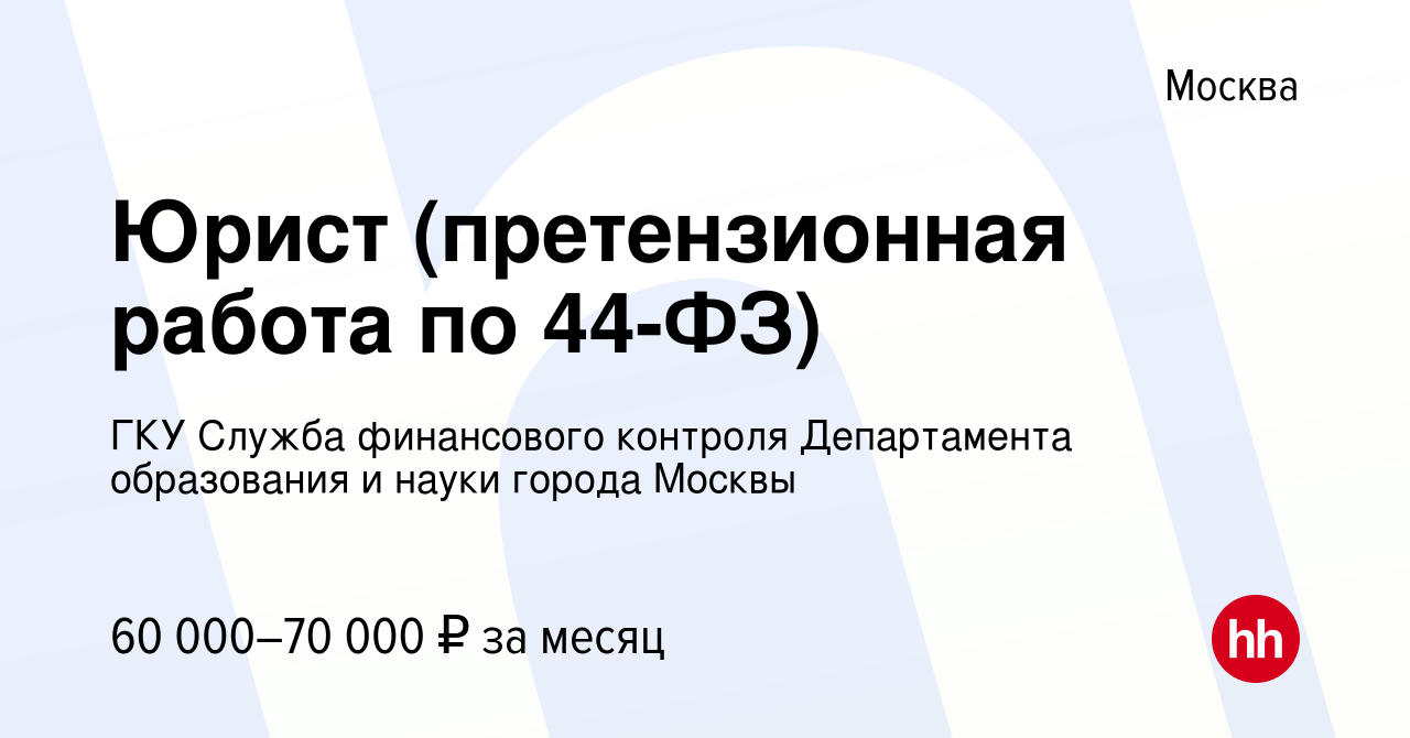 Вакансия Юрист (претензионная работа по 44-ФЗ) в Москве, работа в компании  ГКУ Служба финансового контроля Департамента образования и науки города  Москвы (вакансия в архиве c 10 июля 2017)