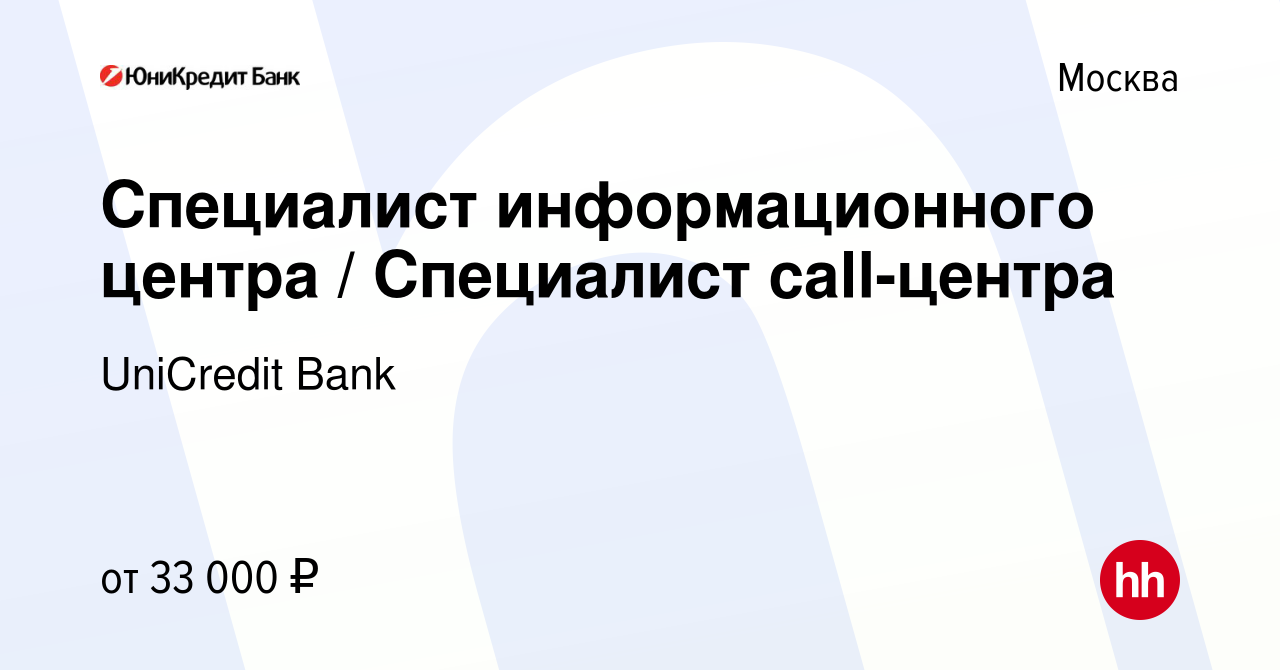 Вакансия Специалист информационного центра / Специалист call-центра в  Москве, работа в компании UniCredit Bank (вакансия в архиве c 27 декабря  2017)