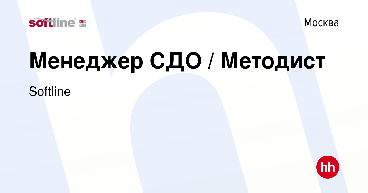 Вакансия Менеджер СДО / Методист в Москве, работа в компании Softline  (вакансия в архиве c 6 июля 2017)