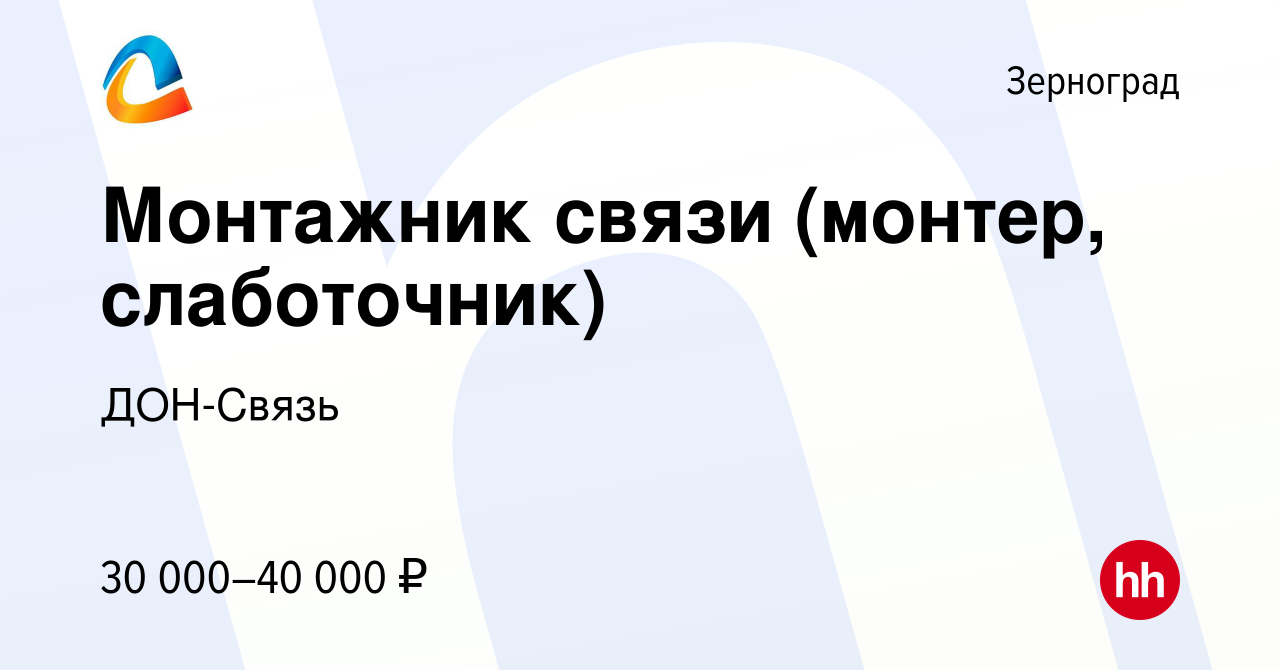 Вакансия Монтажник связи (монтер, слаботочник) в Зернограде, работа в  компании ДОН-Связь (вакансия в архиве c 10 июня 2017)