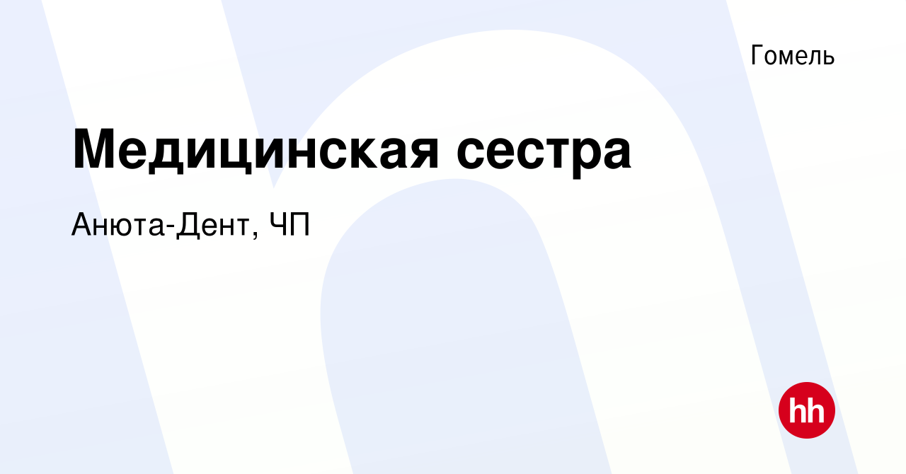 Вакансия Медицинская сестра в Гомеле, работа в компании Анюта-Дент  (вакансия в архиве c 11 июня 2017)