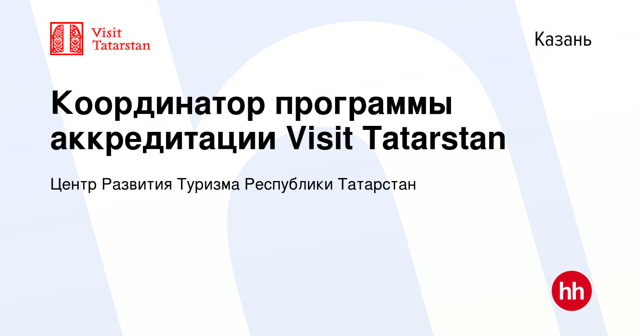 Вакансия Координатор программы аккредитации Visit Tatarstan в Казани, работа  в компании Центр Развития Туризма Республики Татарстан (вакансия в архиве c  10 июня 2017)