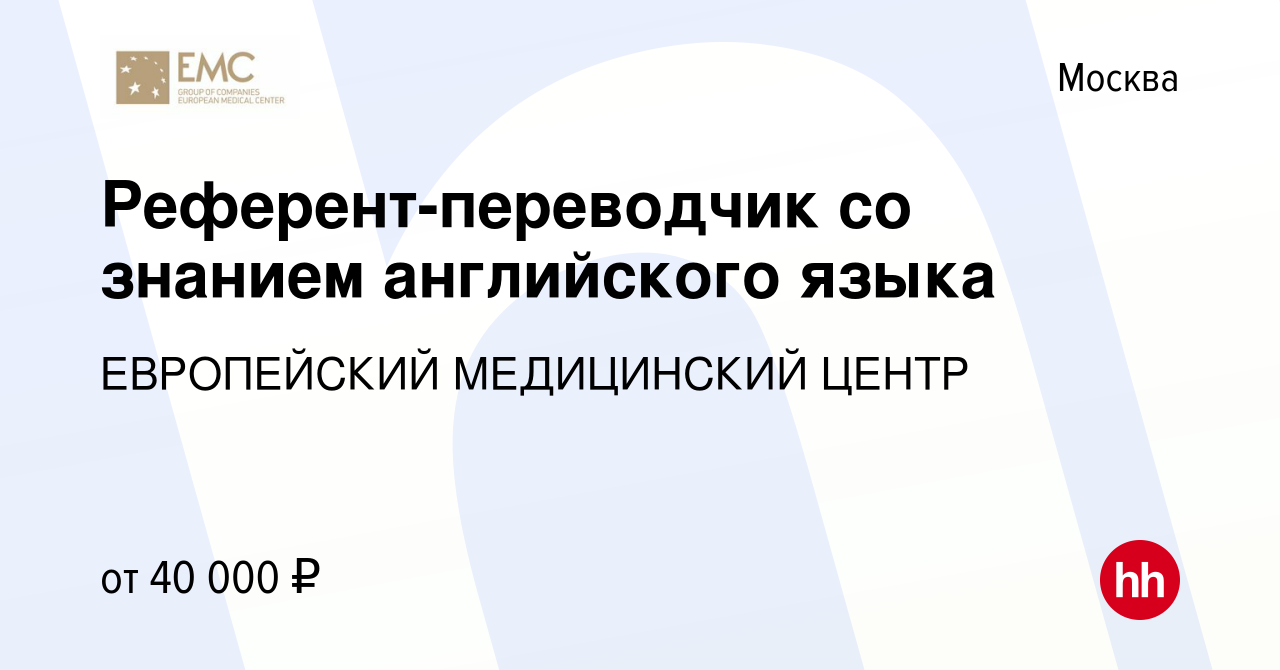 Вакансия Референт-переводчик со знанием английского языка в Москве, работа  в компании ЕВРОПЕЙСКИЙ МЕДИЦИНСКИЙ ЦЕНТР (вакансия в архиве c 25 июля 2017)