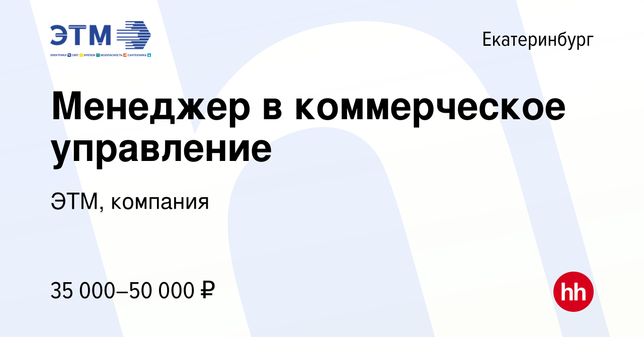 Вакансия Менеджер в коммерческое управление в Екатеринбурге, работа в  компании ЭТМ, компания (вакансия в архиве c 21 сентября 2017)