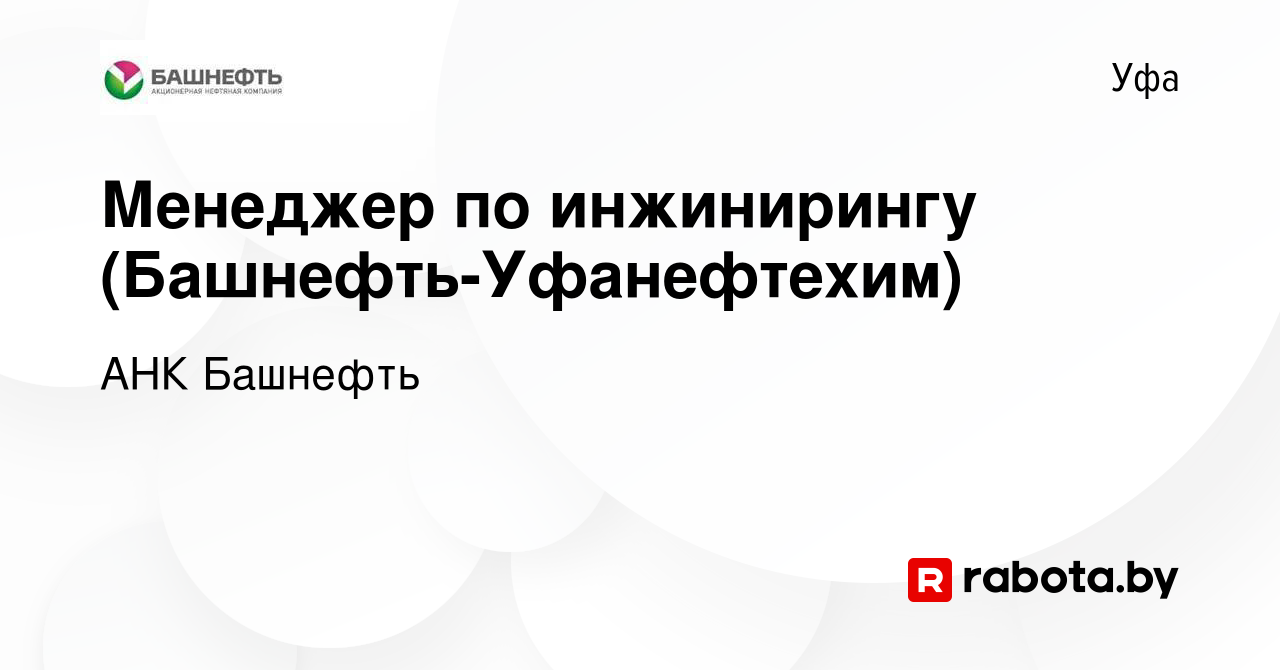 Вакансия Менеджер по инжинирингу (Башнефть-Уфанефтехим) в Уфе, работа в  компании АНК Башнефть (вакансия в архиве c 10 июня 2017)