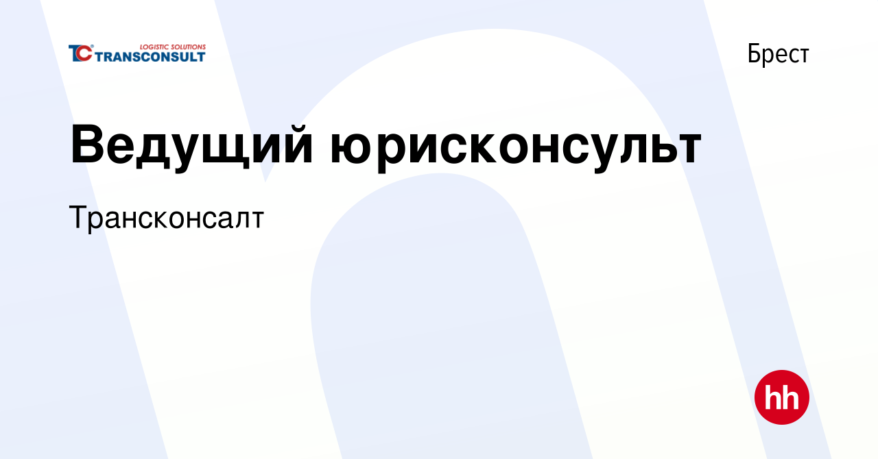 Вакансия Ведущий юрисконсульт в Бресте, работа в компании Трансконсалт  (вакансия в архиве c 13 июня 2017)