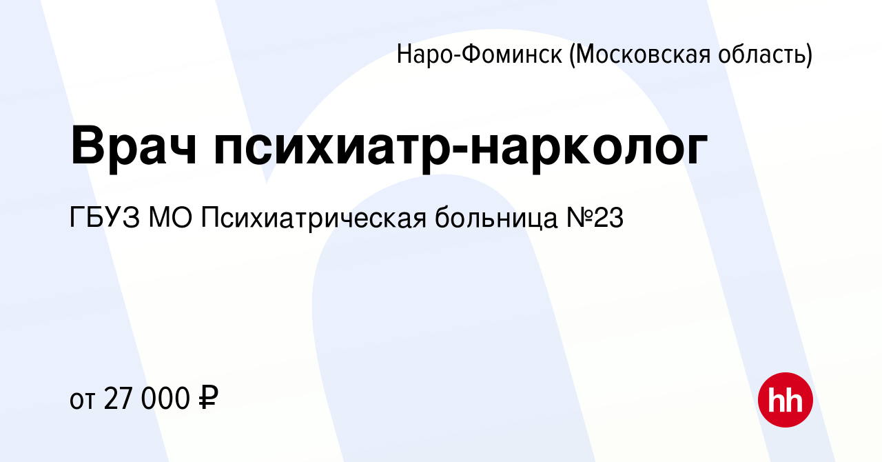 Вакансия Врач психиатр-нарколог в Наро-Фоминске, работа в компании ГБУЗ МО  Психиатрическая больница №23 (вакансия в архиве c 9 июля 2017)