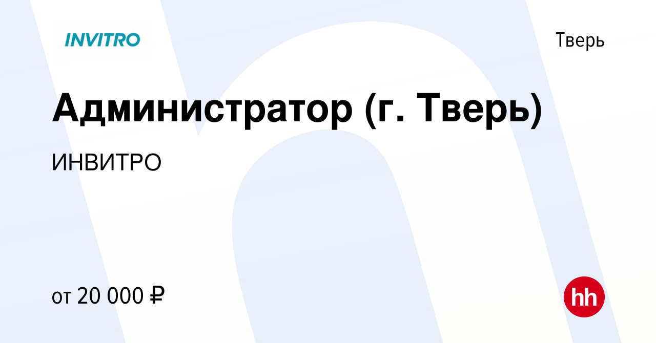 Вакансия Администратор (г. Тверь) в Твери, работа в компании ИНВИТРО  (вакансия в архиве c 10 июня 2017)