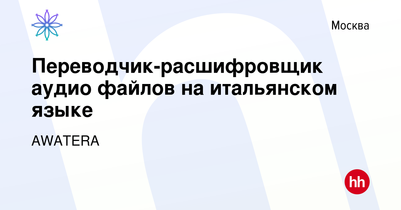 Вакансия Переводчик-расшифровщик аудио файлов на итальянском языке в  Москве, работа в компании AWATERA (вакансия в архиве c 21 мая 2017)