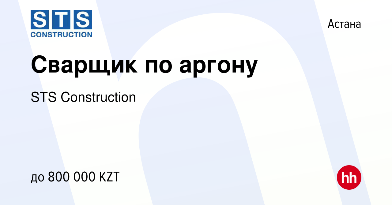 Вакансия Сварщик по аргону в Астане, работа в компании STS Construction  (вакансия в архиве c 7 июля 2017)