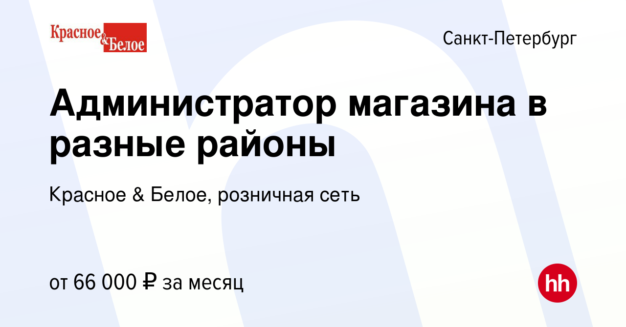 Вакансия Администратор магазина в разные районы в Санкт-Петербурге, работа  в компании Красное & Белое, розничная сеть (вакансия в архиве c 28 февраля  2019)