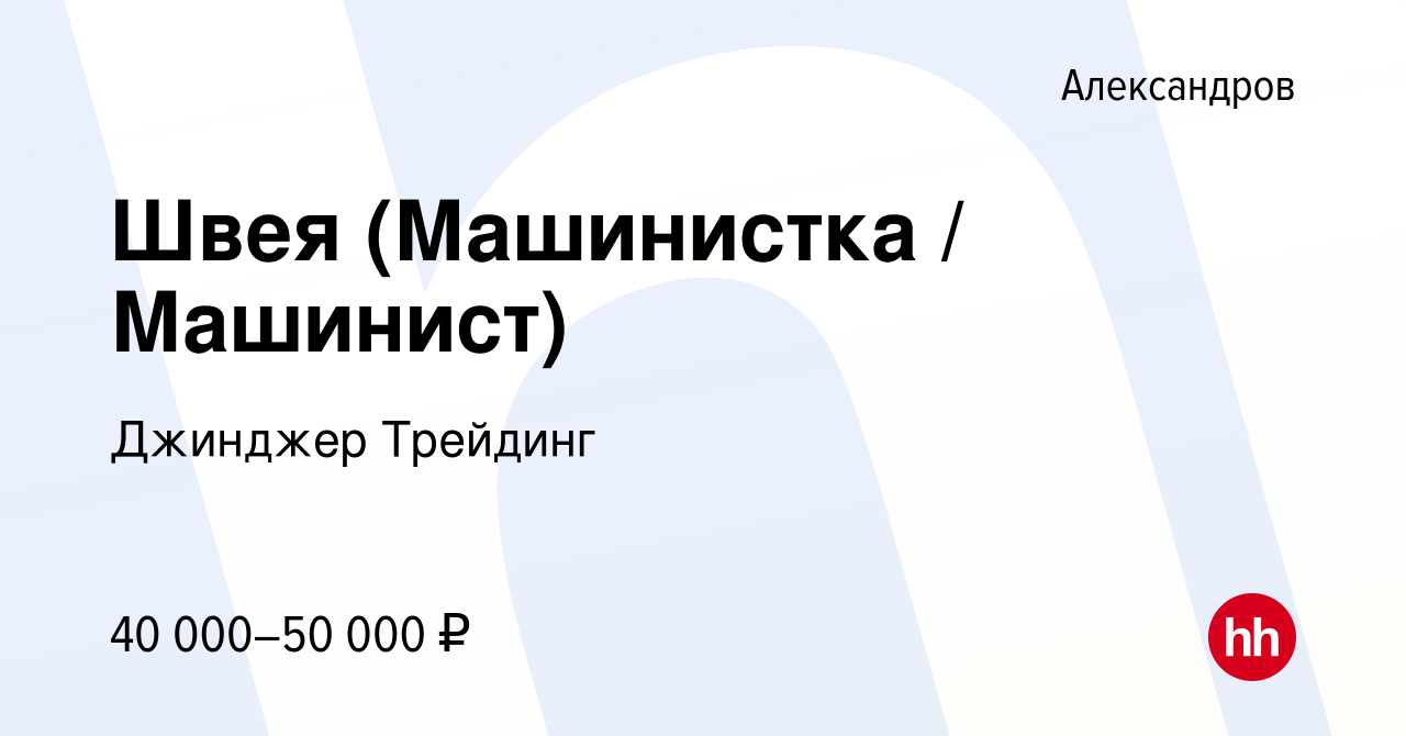 Вакансия Швея (Машинистка / Машинист) в Александрове, работа в компании  Джинджер Трейдинг (вакансия в архиве c 11 июня 2017)