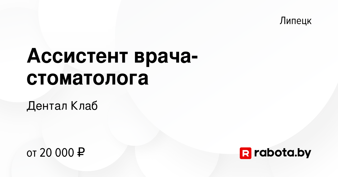 Вакансия Ассистент врача-стоматолога в Липецке, работа в компании Дентал  Клаб (вакансия в архиве c 11 июня 2017)