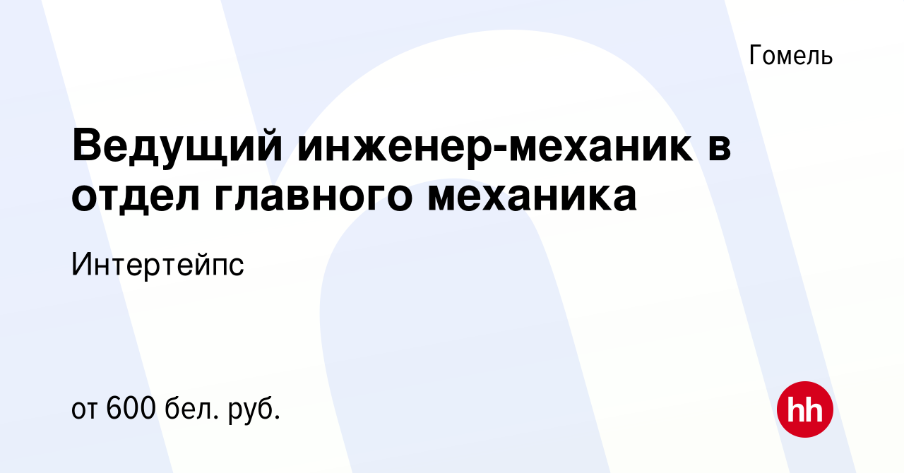 Вакансия Ведущий инженер-механик в отдел главного механика в Гомеле, работа  в компании Интертейпс (вакансия в архиве c 7 июня 2017)