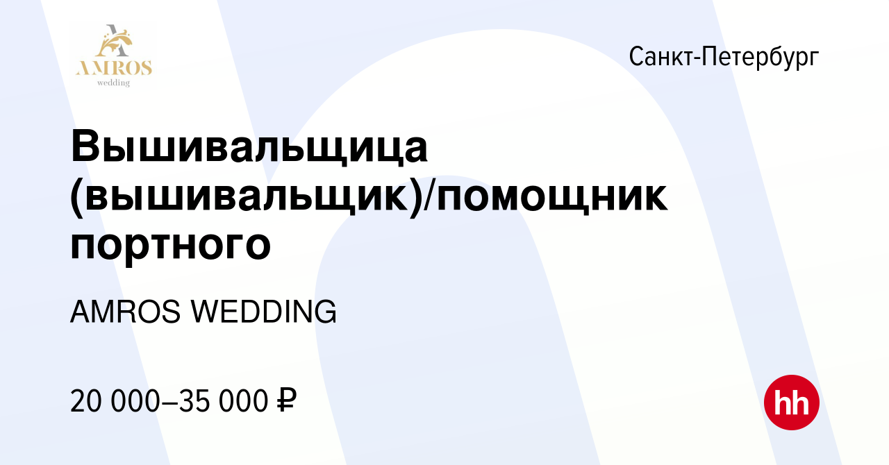 Вакансия Вышивальщица (вышивальщик)/помощник портного в Санкт-Петербурге,  работа в компании AMROS WEDDING (вакансия в архиве c 11 июня 2017)