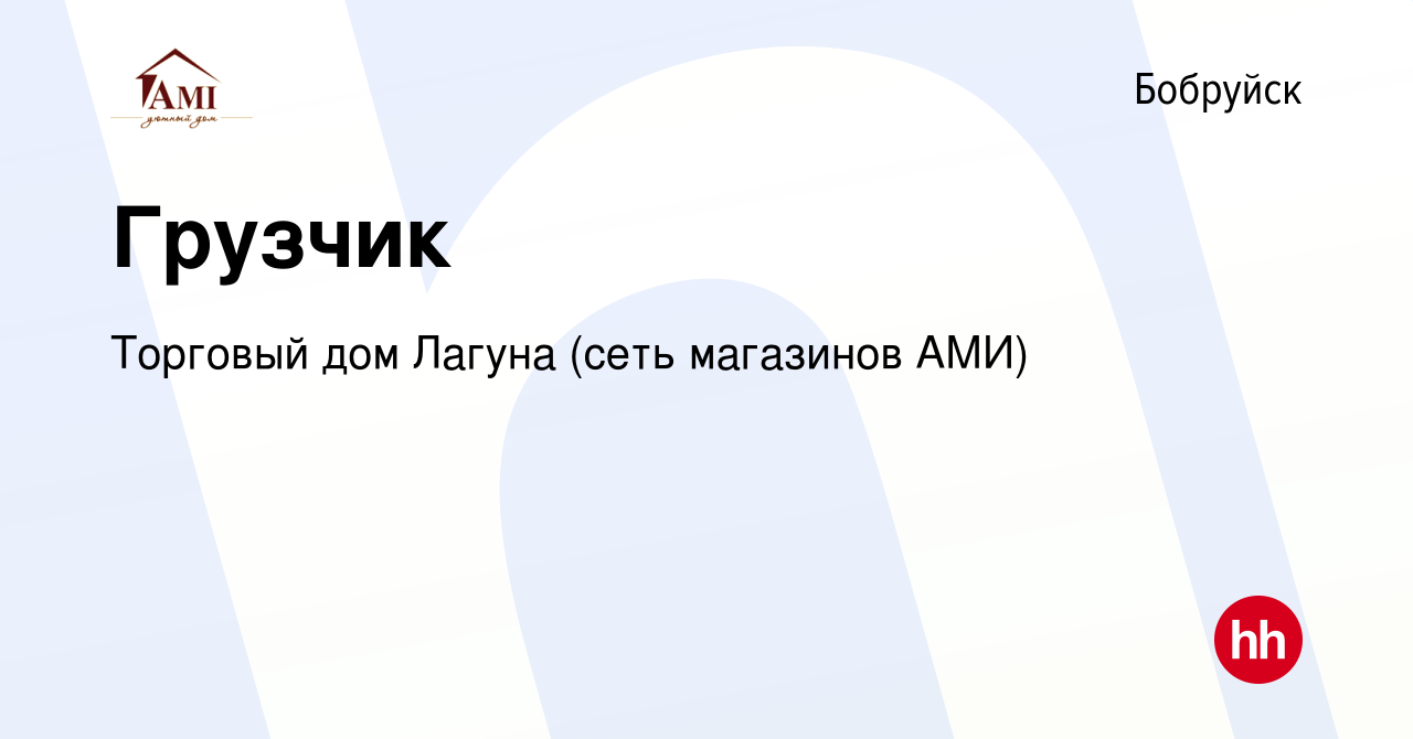 Вакансия Грузчик в Бобруйске, работа в компании Торговый дом Лагуна (сеть  магазинов АМИ) (вакансия в архиве c 11 июня 2017)