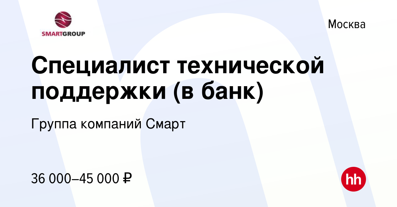 Вакансия Специалист технической поддержки (в банк) в Москве, работа в  компании Группа компаний Смарт (вакансия в архиве c 3 августа 2017)