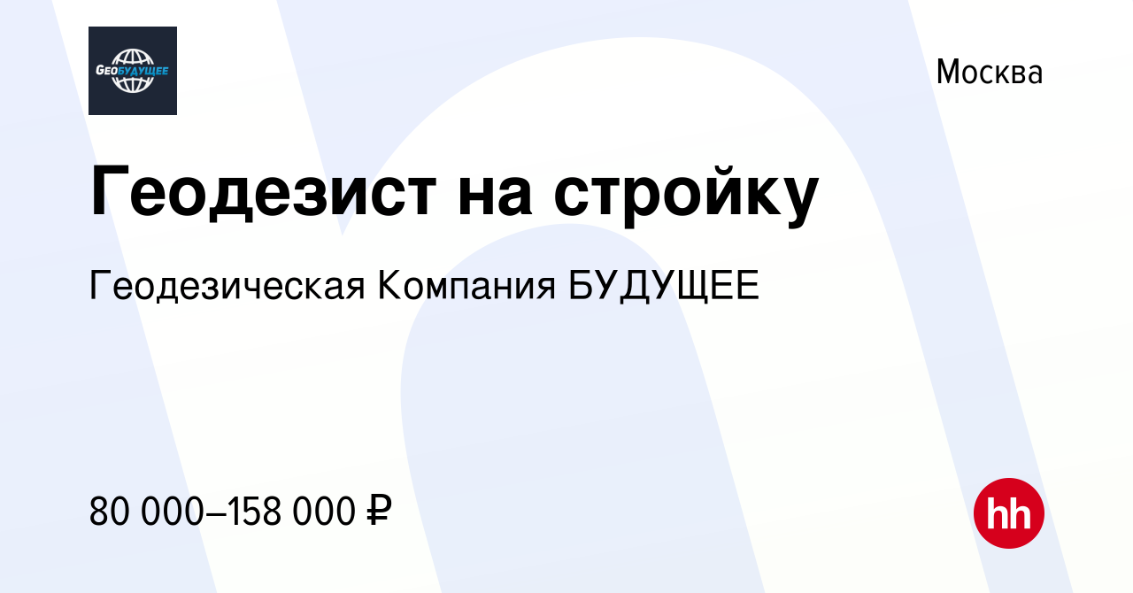 Вакансия Геодезист на стройку в Москве, работа в компании Геодезическая  Компания БУДУЩЕЕ (вакансия в архиве c 13 июня 2017)