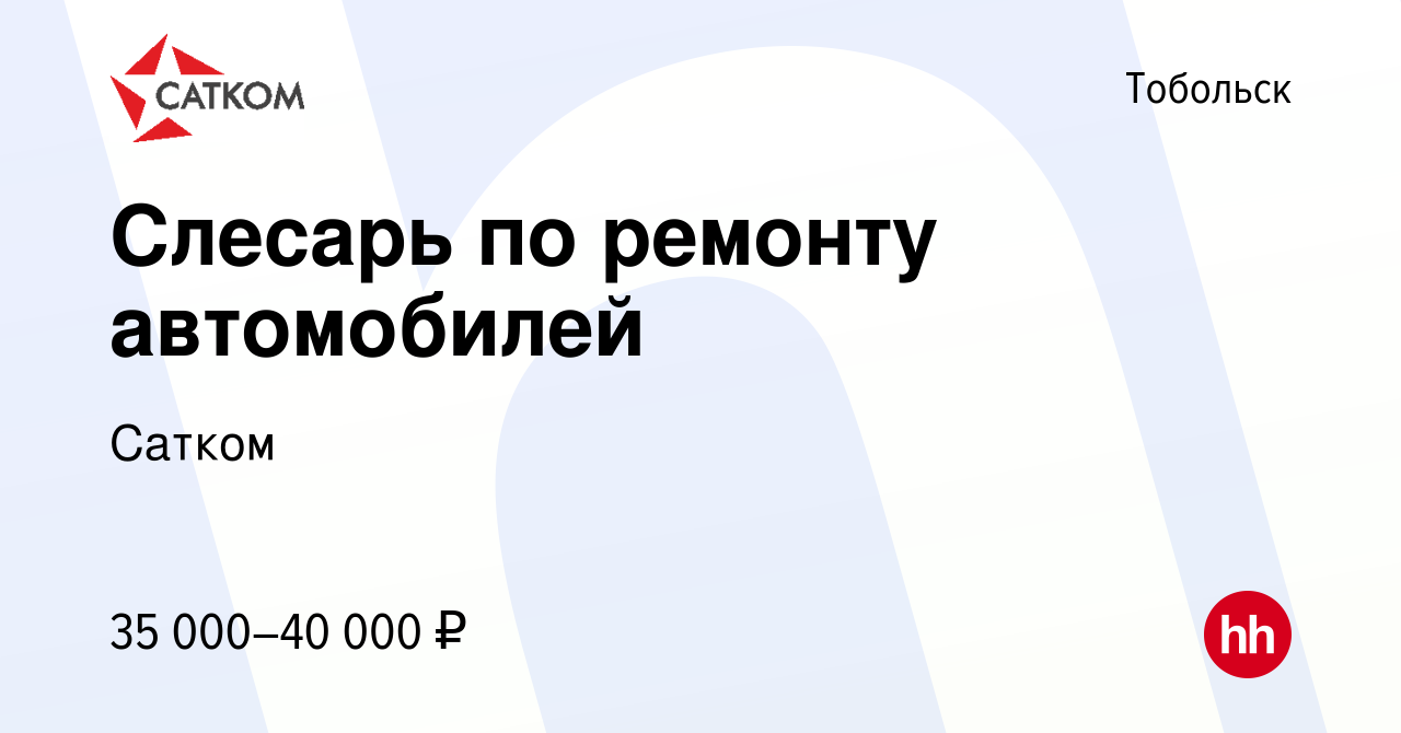 Вакансия Слесарь по ремонту автомобилей в Тобольске, работа в компании  Сатком (вакансия в архиве c 14 июня 2017)