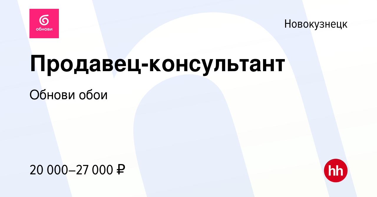 Вакансия Продавец-консультант в Новокузнецке, работа в компании Обнови обои  (вакансия в архиве c 14 июня 2017)