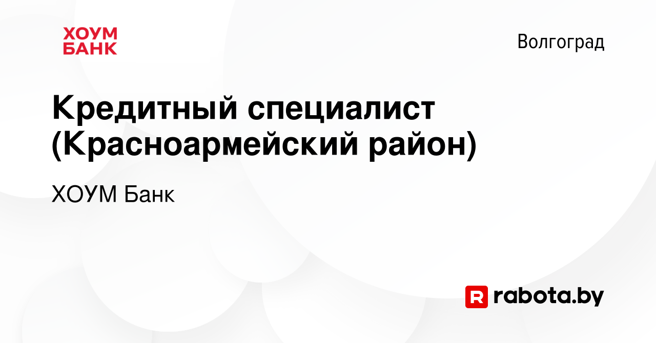 Вакансия Кредитный специалист (Красноармейский район) в Волгограде, работа  в компании ХОУМ Банк (вакансия в архиве c 22 мая 2017)