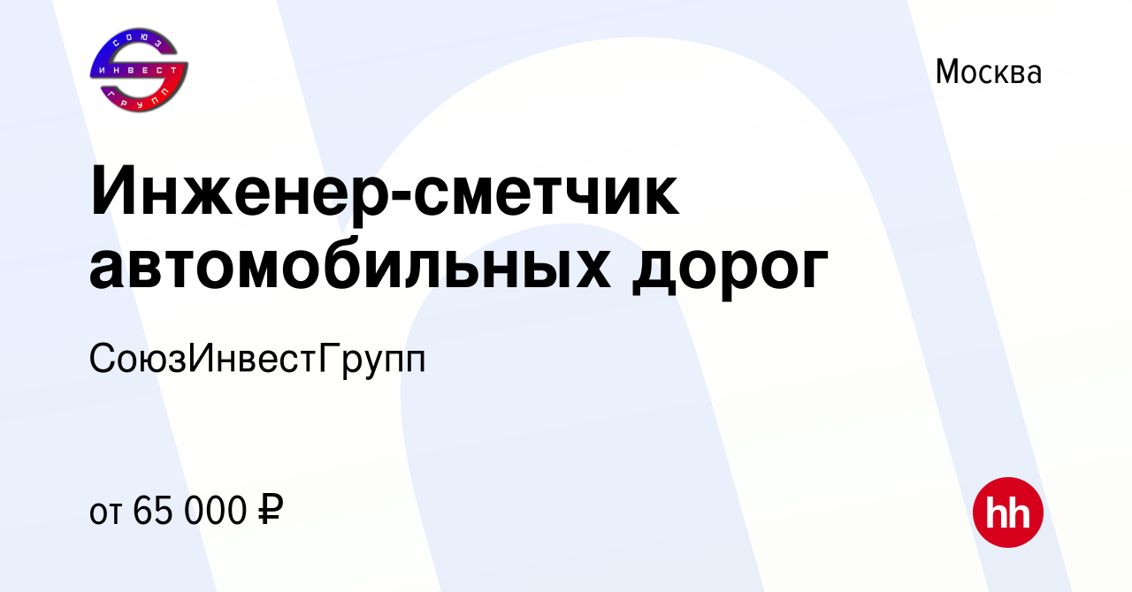 Вакансия Инженер-сметчик автомобильных дорог в Москве, работа в компании  СоюзИнвестГрупп (вакансия в архиве c 14 июня 2017)