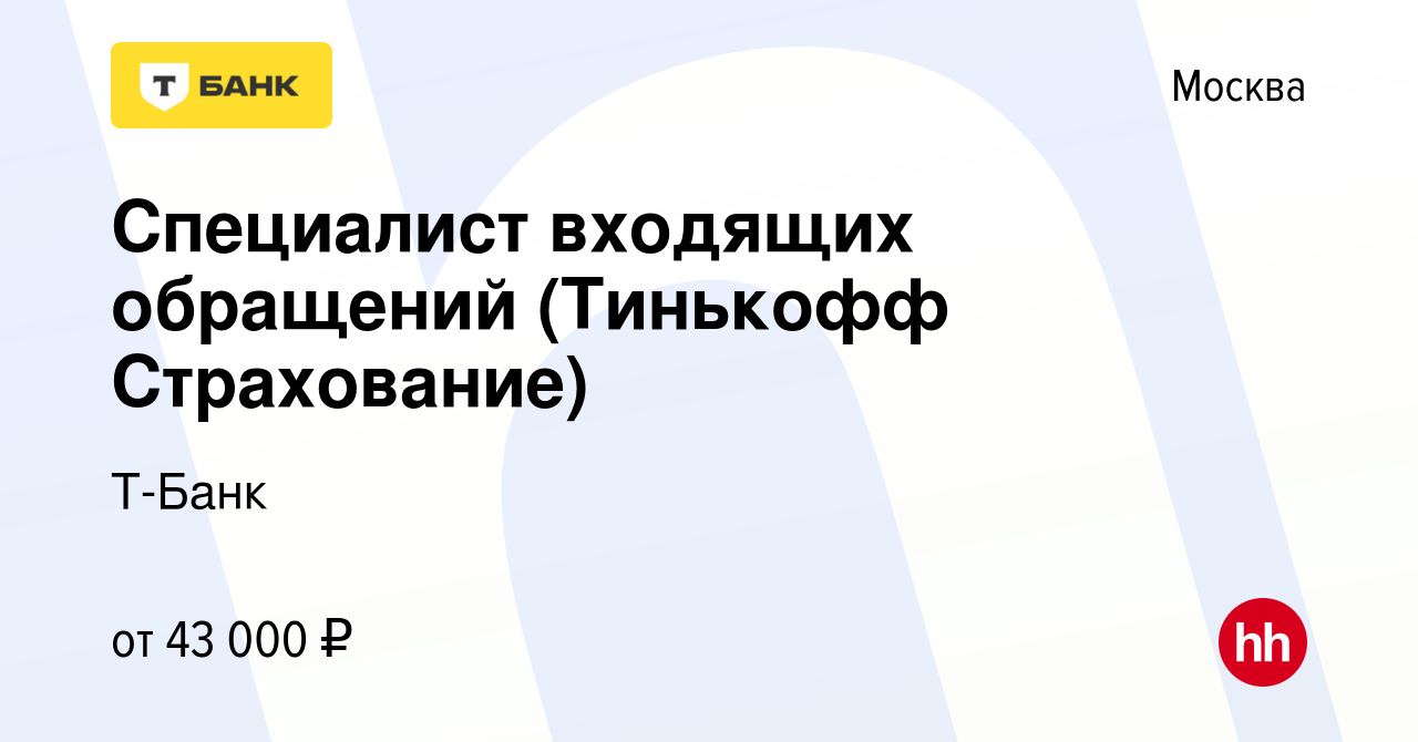 Вакансия Специалист входящих обращений (Тинькофф Страхование) в Москве,  работа в компании Тинькофф (вакансия в архиве c 8 августа 2019)