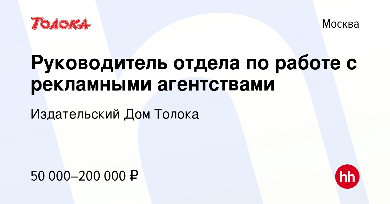 Вакансия Руководитель отдела по работе с рекламными агентствами в Москве,  работа в компании Издательский Дом Толока (вакансия в архиве c 14 июня 2017)