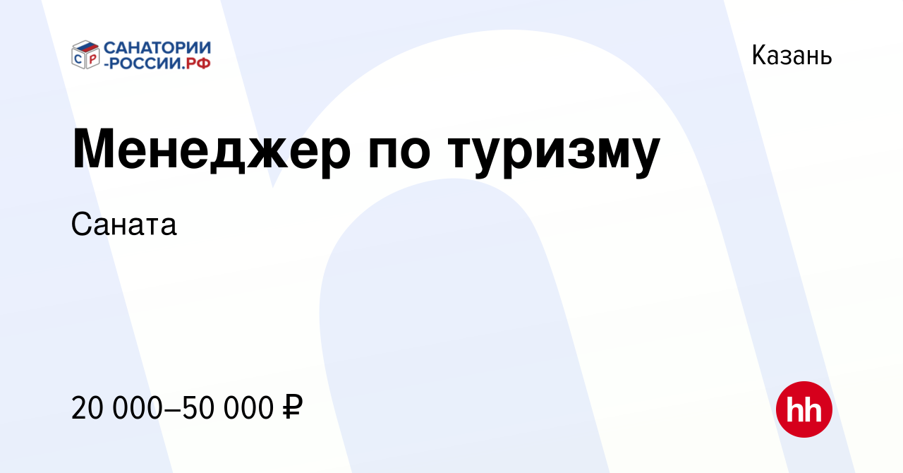 Вакансия Менеджер по туризму в Казани, работа в компании Саната (вакансия в  архиве c 14 июня 2017)