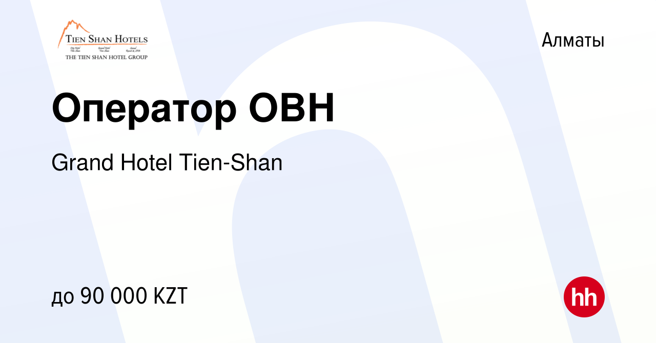 Вакансия Оператор ОВН в Алматы, работа в компании Grand Hotel Tien-Shan  (вакансия в архиве c 14 июня 2017)