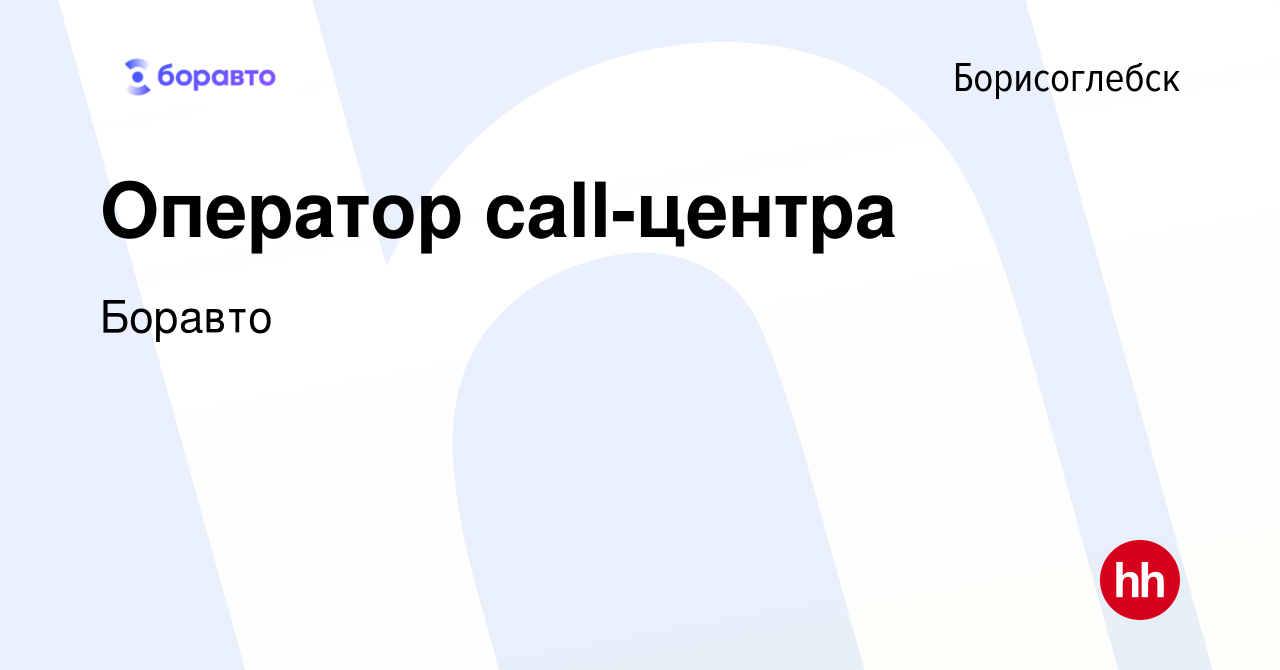 Вакансия Оператор call-центра в Борисоглебске, работа в компании Боравто  (вакансия в архиве c 14 июня 2017)