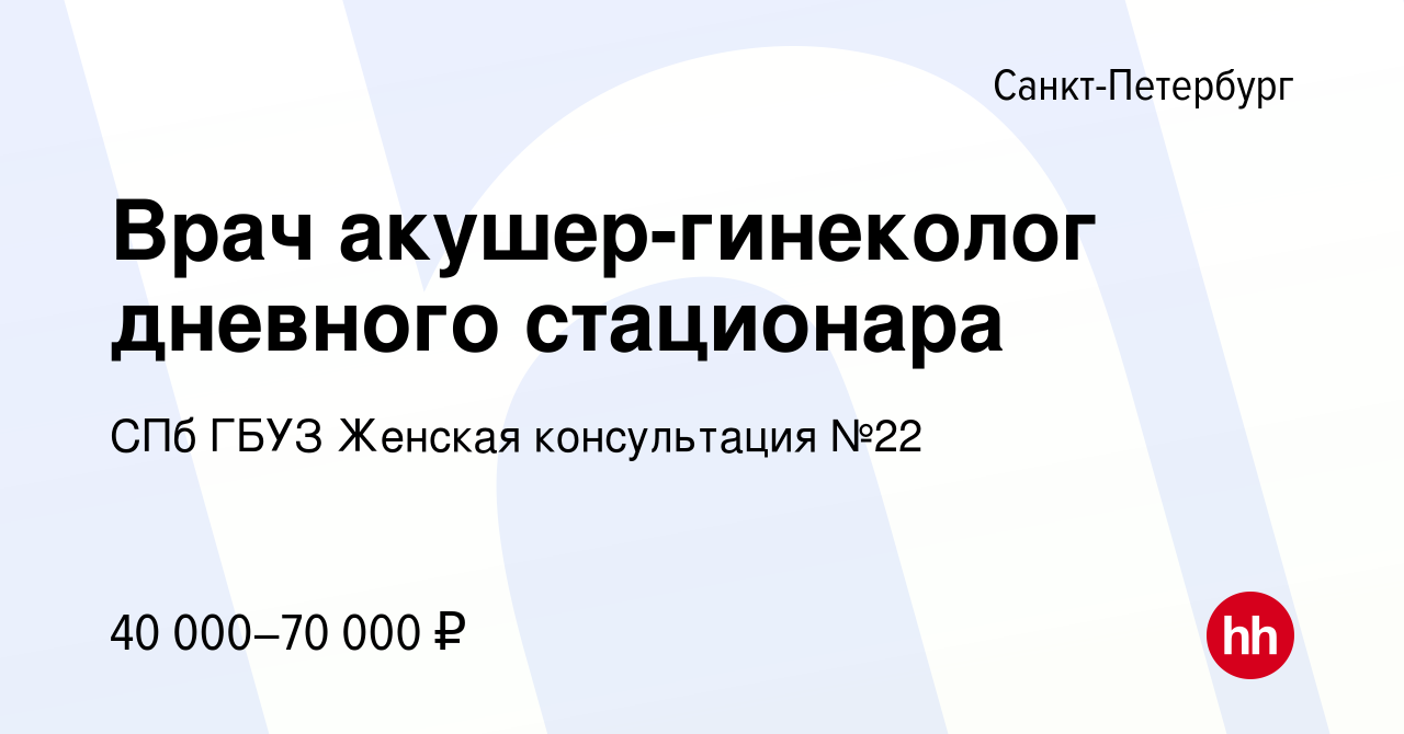 Вакансия Врач акушер-гинеколог дневного стационара в Санкт-Петербурге,  работа в компании СПб ГБУЗ Женская консультация №22 (вакансия в архиве c 13  июля 2017)