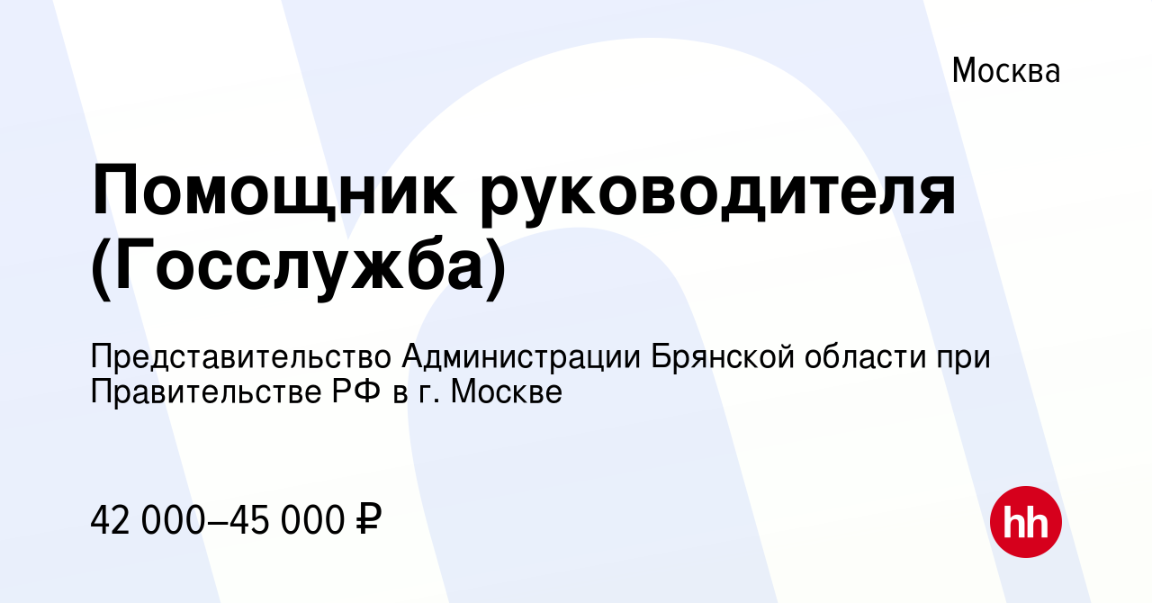 Вакансия Помощник руководителя (Госслужба) в Москве, работа в компании  Представительство Администрации Брянской области при Правительстве РФ в г.  Москве (вакансия в архиве c 15 июня 2017)