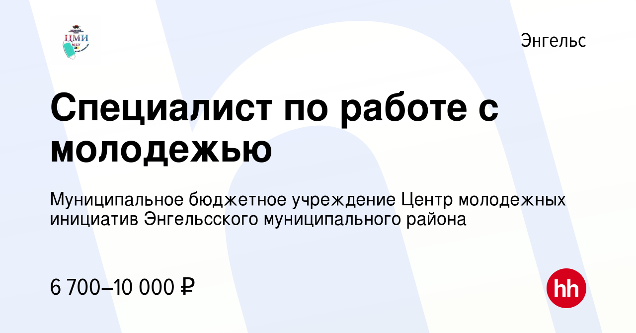 Вакансия Специалист по работе с молодежью в Энгельсе, работа в компании  Муниципальное бюджетное учреждение Центр молодежных инициатив Энгельсского  муниципального района (вакансия в архиве c 15 июня 2017)