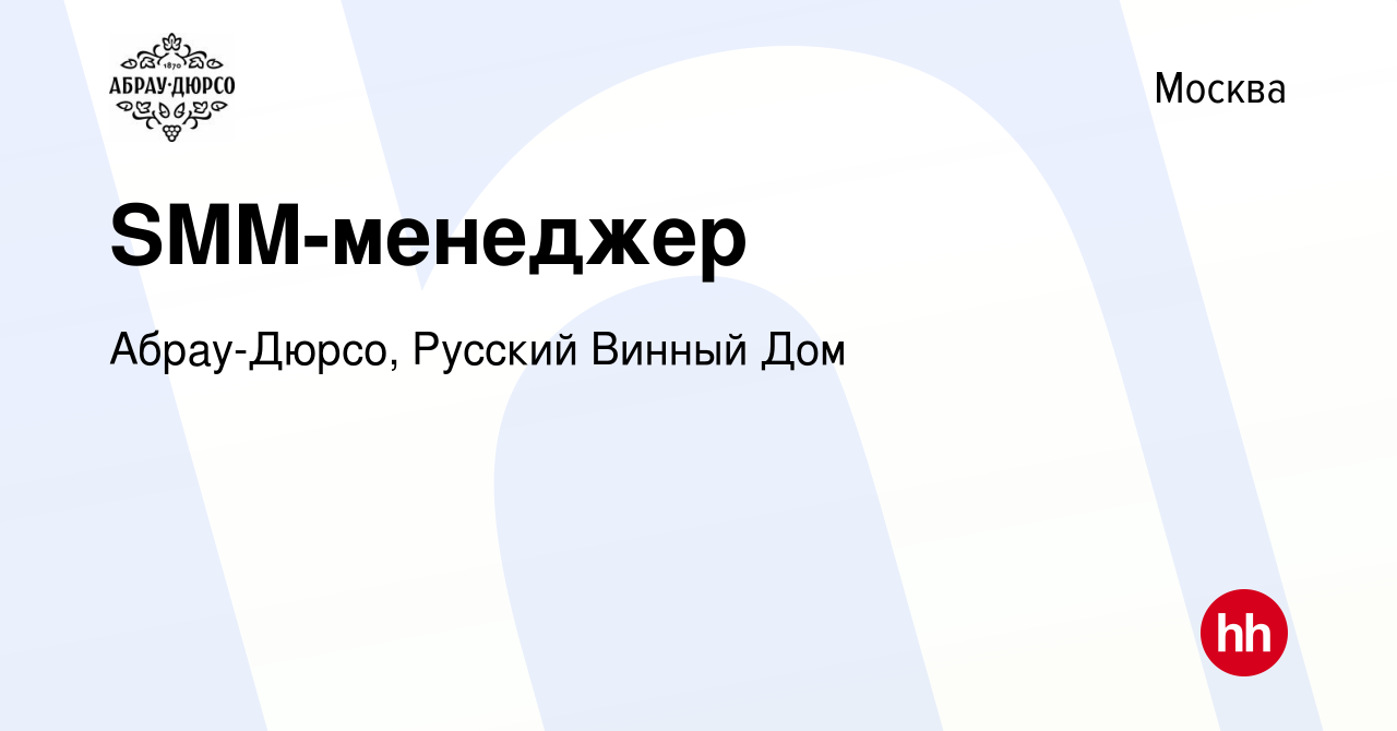 Вакансия SMM-менеджер в Москве, работа в компании Абрау-Дюрсо, Русский  Винный Дом (вакансия в архиве c 15 июня 2017)